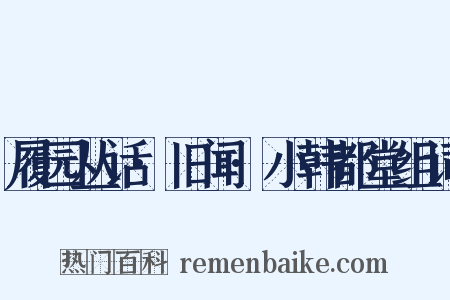 履园丛话·旧闻·小韩都堂组词是什么意思的图片